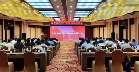 凝心聚力，沉淀再啟程!  和普威視2022年度年中研討會圓滿落幕