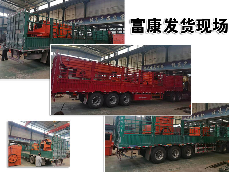 山東破碎設(shè)備廠家富康機械發(fā)貨現(xiàn)場